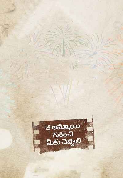 Aa Ammayi Gurinchi Meeku Cheppali